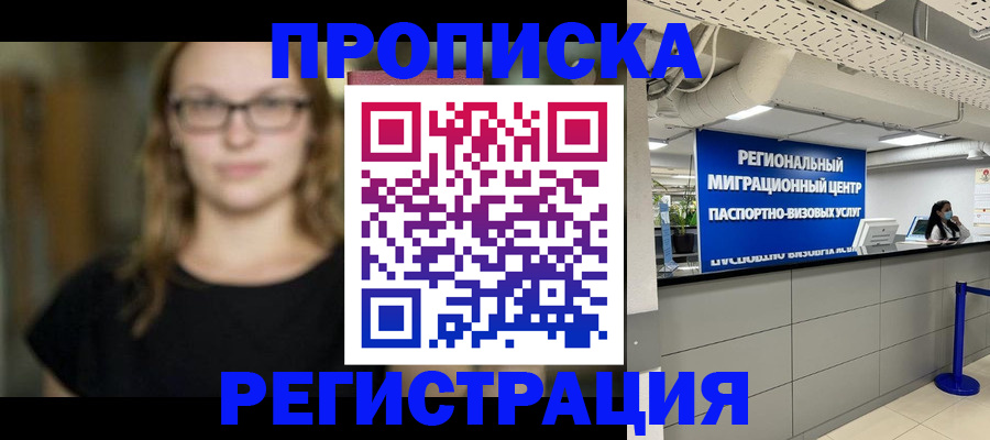 купить прописку в Орловской области